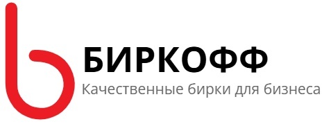 Бирки для одежды от типографии Биркофф Бирки для одежды от типографии Биркофф